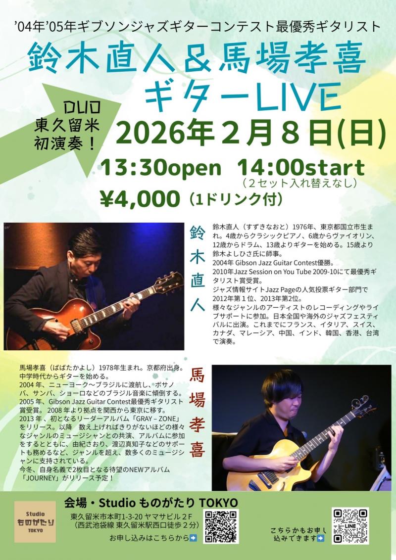 鈴木直人&馬場考喜 ギターLIVE<